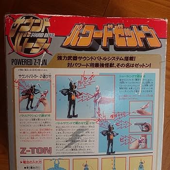 サウンドバトラー/パワードゼットン サウンドバトラーシリーズ ウルトラマンパワード&パワード